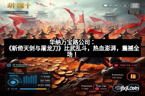 华纳万宝路公司：《新倚天剑与屠龙刀》比武乱斗，热血澎湃，震撼全场！